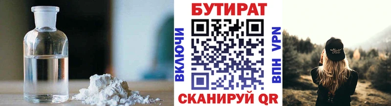 БУТИРАТ Butirat  Урай 